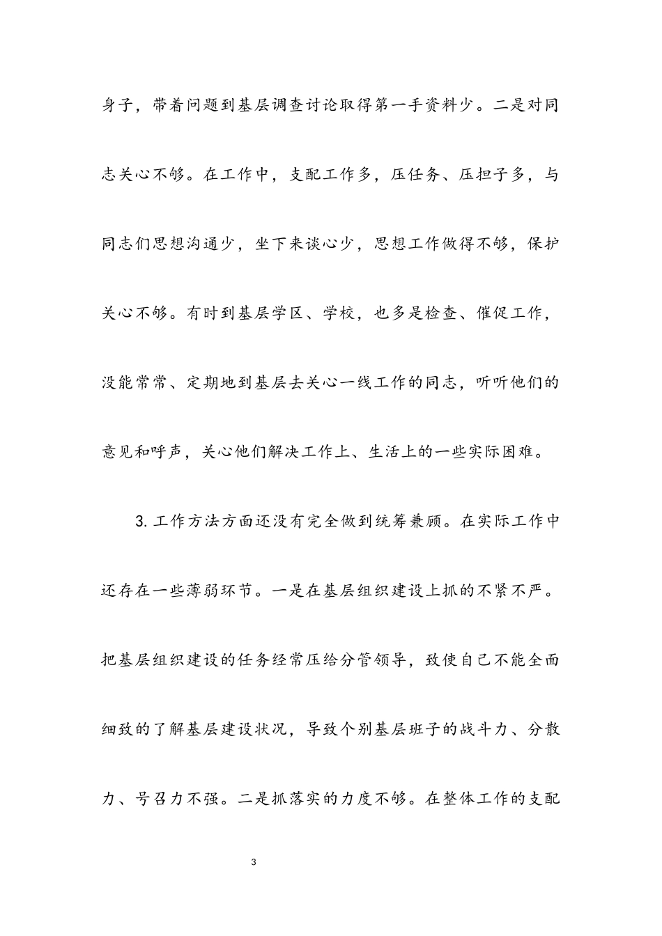 2023年党员干部创先争优党性分析材料.docx_第3页