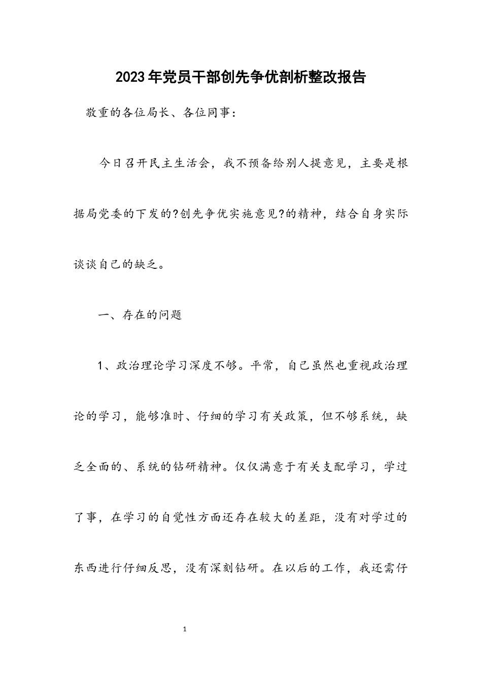 2023年党员干部创先争优剖析整改报告.docx_第1页