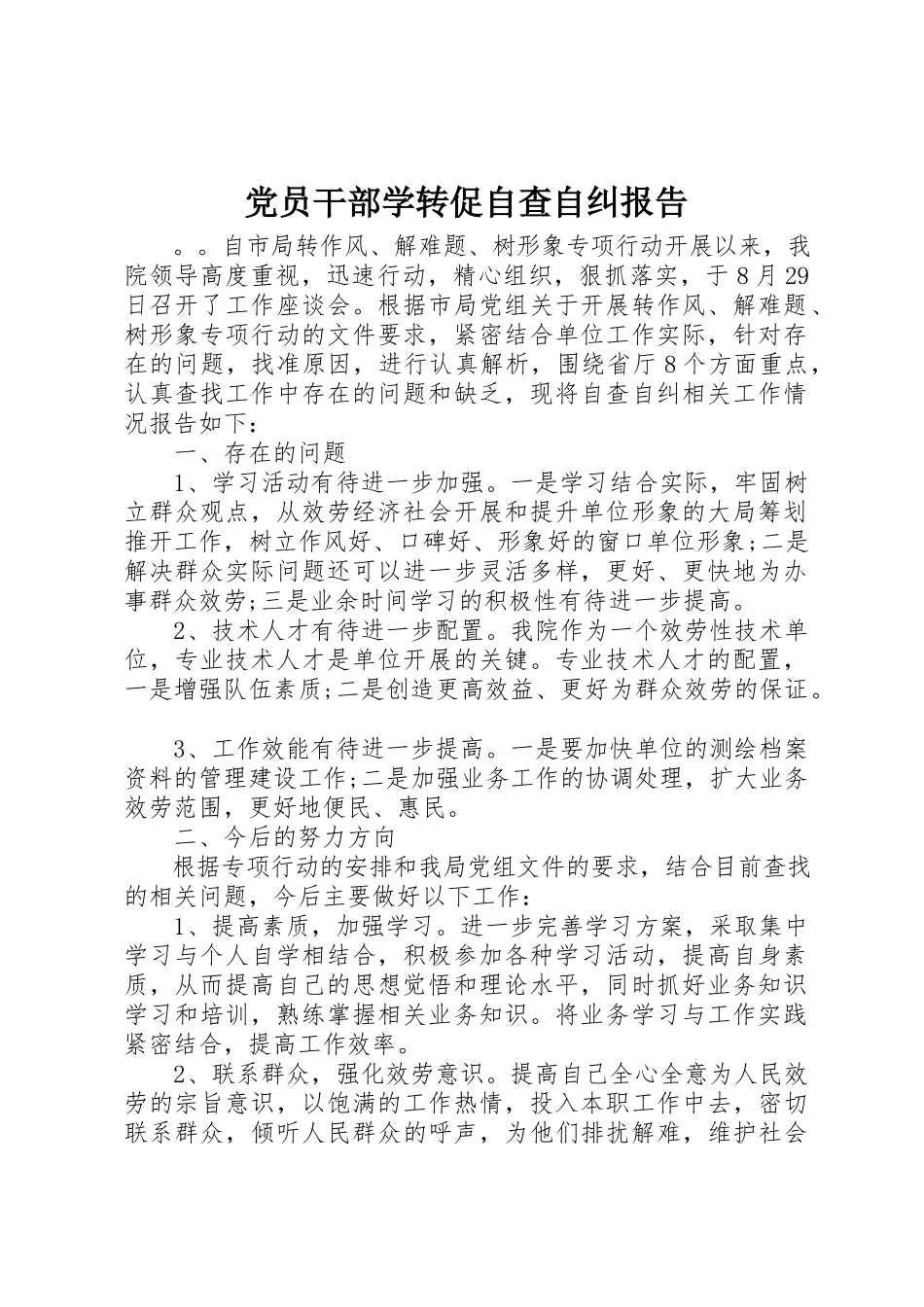 2023年党员干部学转促自查自纠报告.docx_第1页