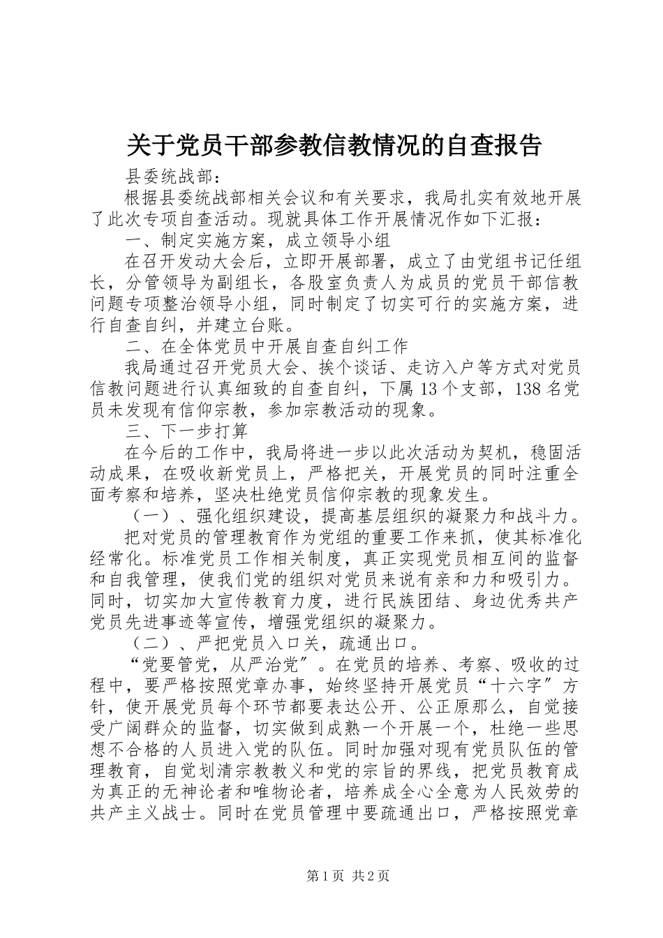 2023年党员干部参教信教情况的自查报告.docx_第1页