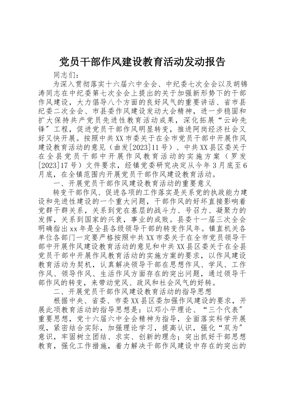 2023年党员干部作风建设教育活动动员报告.docx_第1页