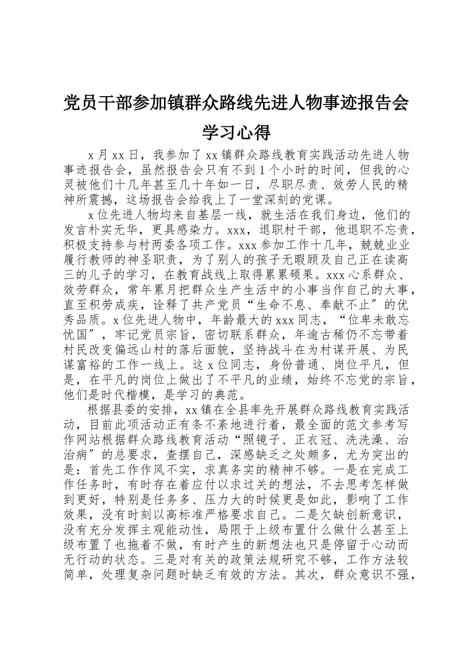 2023年党员干部参加镇群众路线先进人物事迹报告会学习心得.docx_第1页
