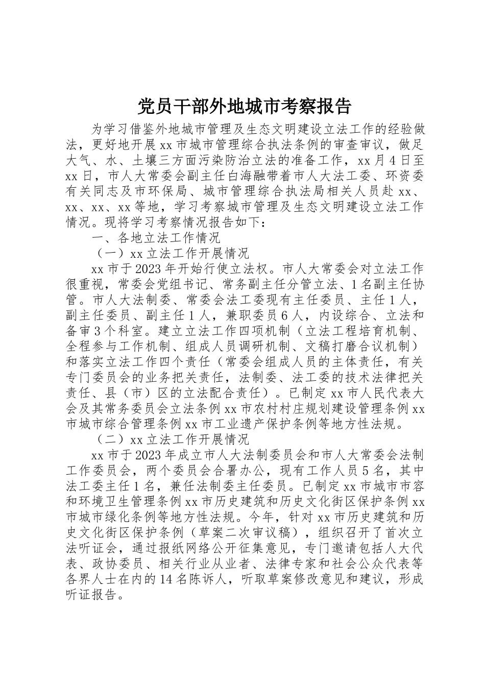 2023年党员干部外地城市考察报告.docx_第1页