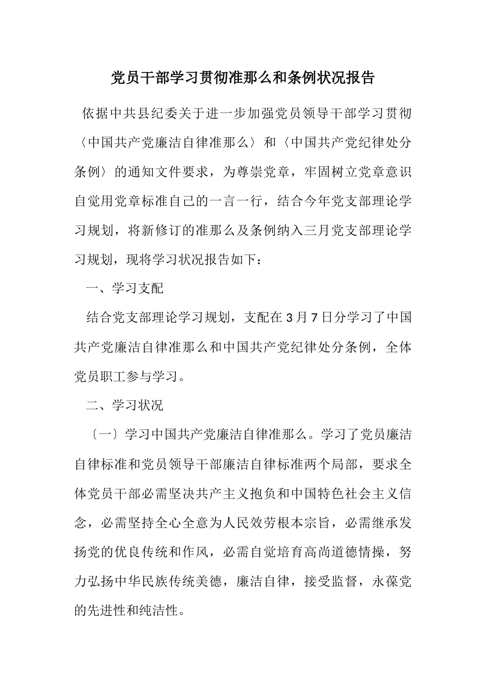 2023年党员干部学习贯彻准则和条例情况报告.docx_第1页