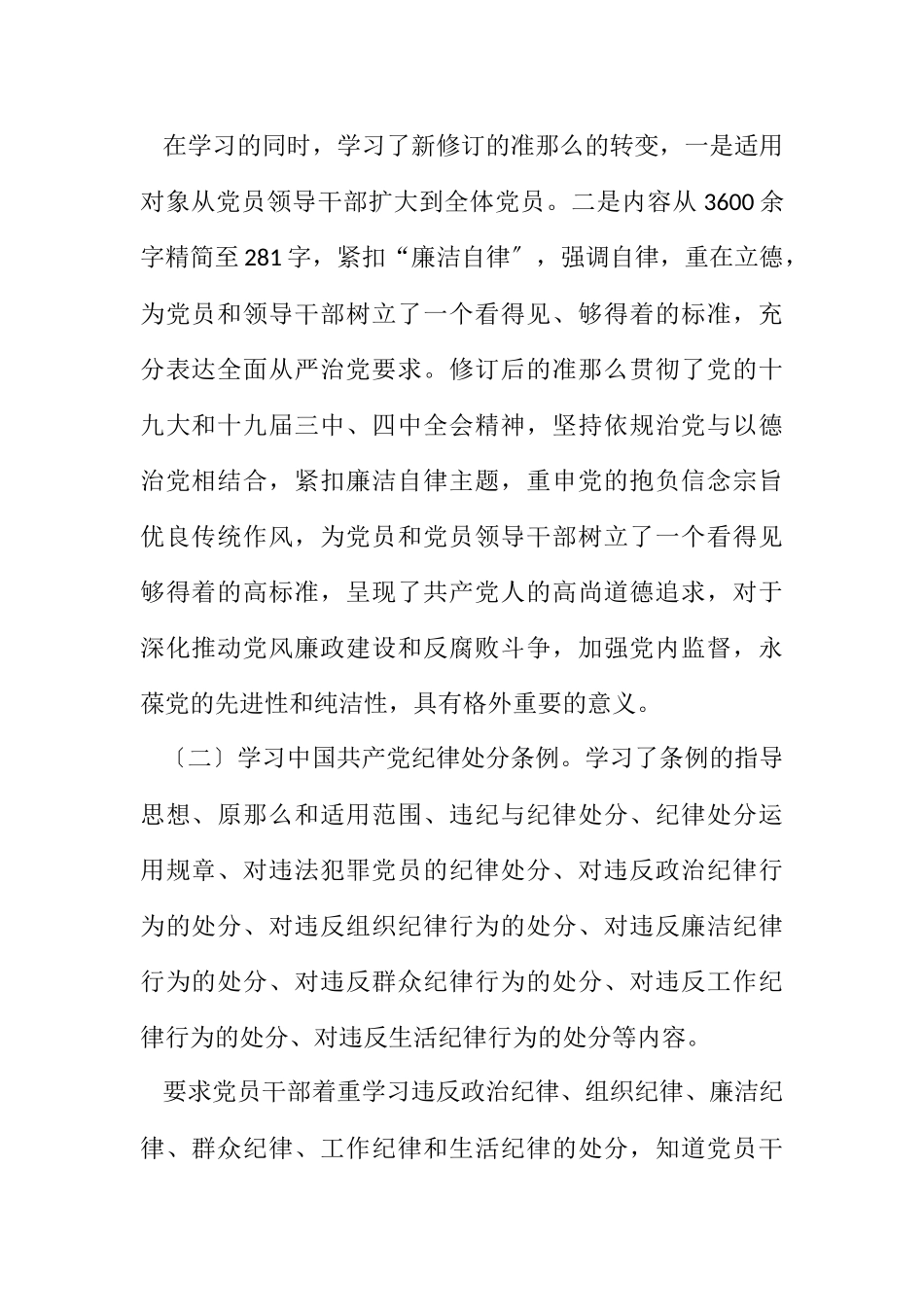 2023年党员干部学习贯彻准则和条例情况报告.docx_第2页
