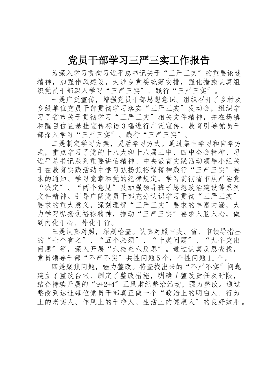 2023年党员干部学习三严三实工作报告.docx_第1页