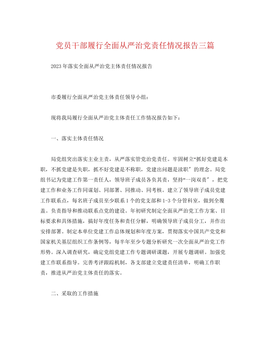 2023年党员干部履行全面从严治党责任情况报告三篇.docx_第1页