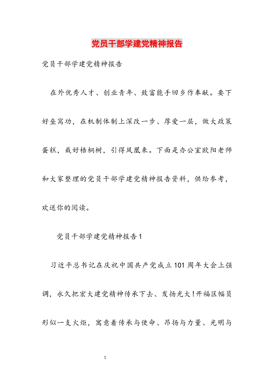 2023年党员干部学建党精神报告.docx_第1页