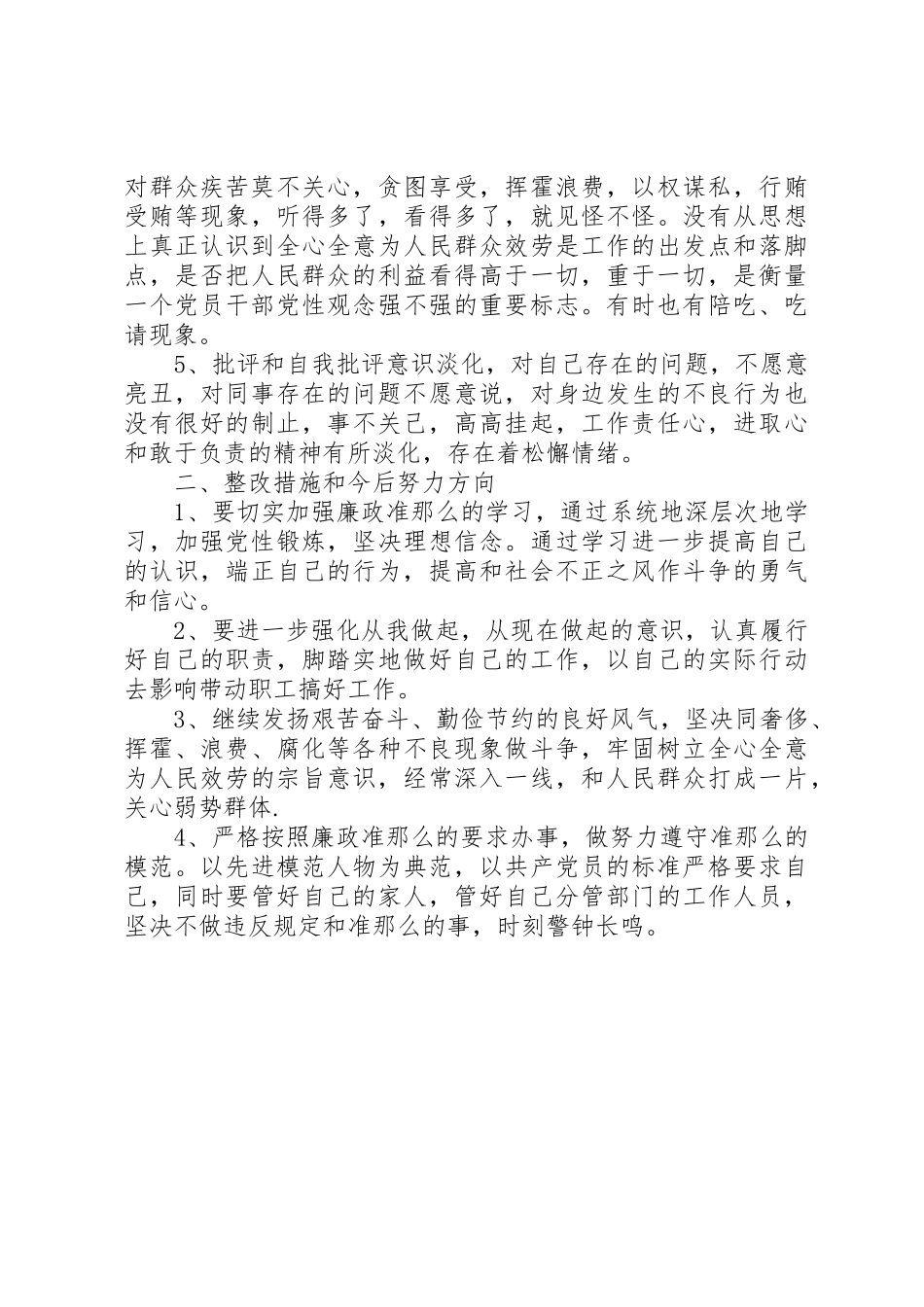 2023年党员干部学习《廉政准则》自查情况报告.docx_第2页