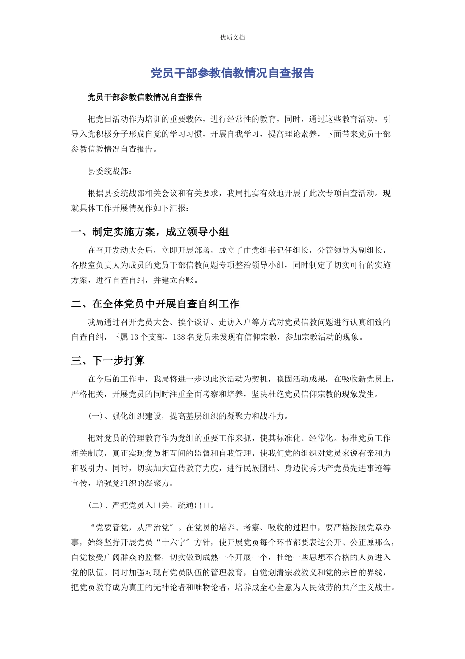 2023年党员干部参教信教情况自查报告.docx_第1页