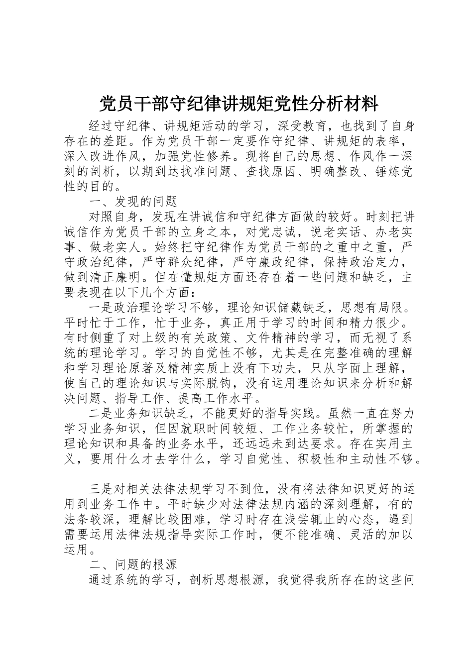2023年党员干部守纪律讲规矩党性分析材料.docx_第1页