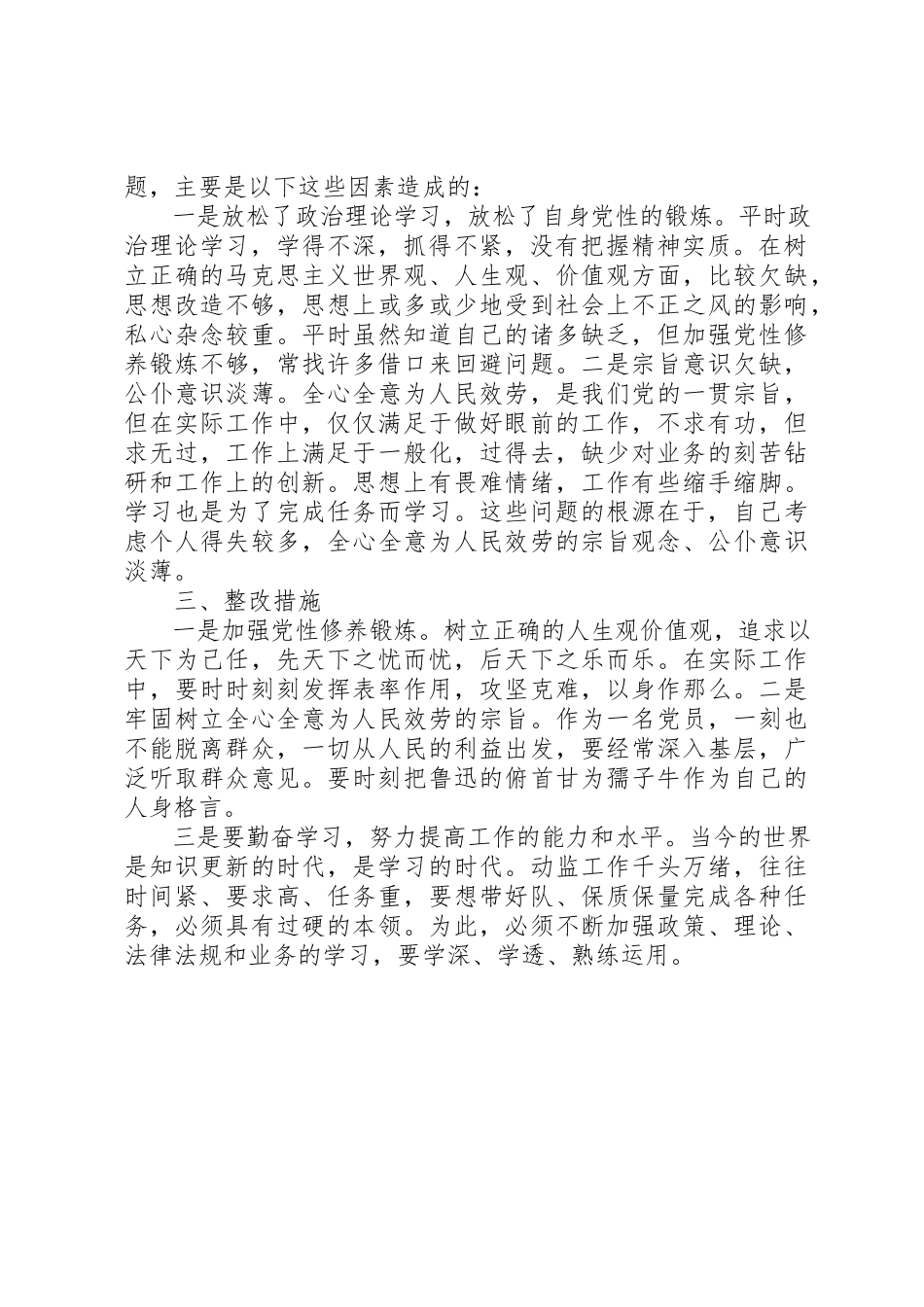 2023年党员干部守纪律讲规矩党性分析材料.docx_第2页