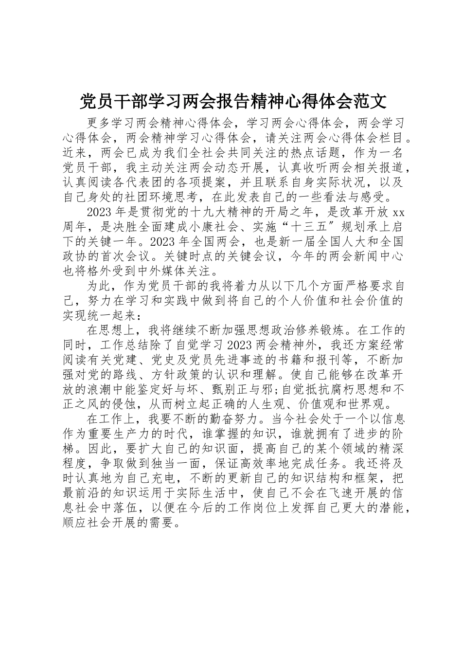 2023年党员干部学习两会报告精神心得体会.docx_第1页