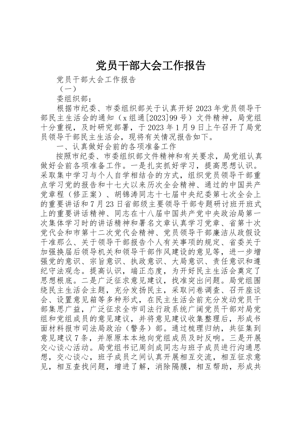 2023年党员干部大会工作报告.docx_第1页