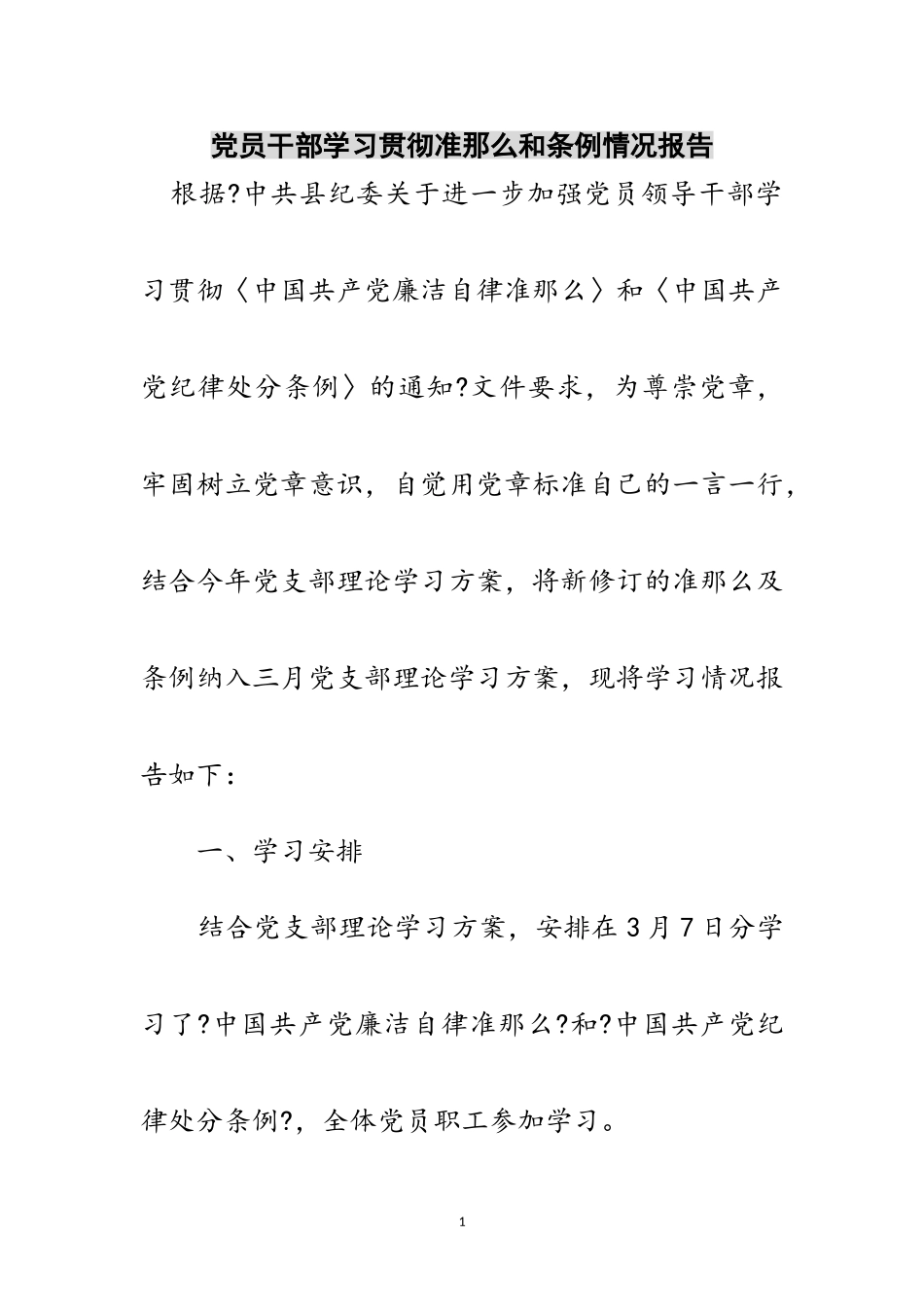 2023年党员干部学习贯彻准则和条例情况报告范文.doc_第1页