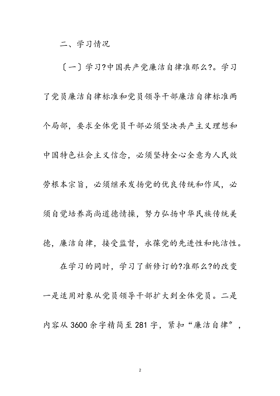 2023年党员干部学习贯彻准则和条例情况报告范文.doc_第2页