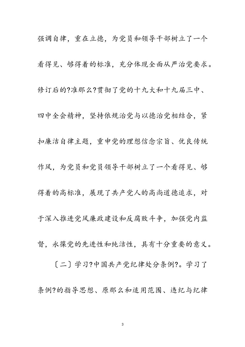 2023年党员干部学习贯彻准则和条例情况报告范文.doc_第3页