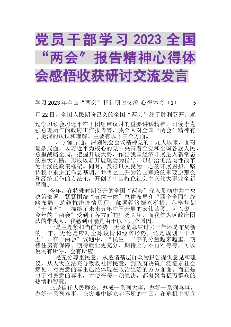 2023年党员干部学习全国两会报告精神心得体会感悟收获研讨交流发言.doc_第1页