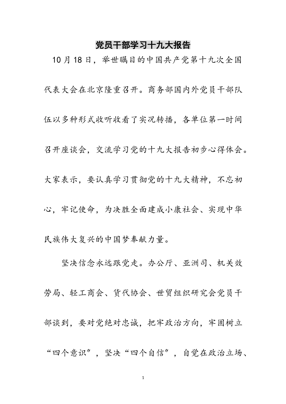 2023年党员干部学习十九大报告范文.doc_第1页