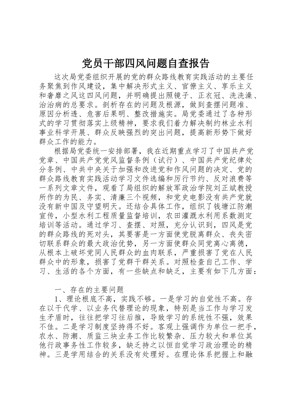 2023年党员干部四风问题自查报告.docx_第1页