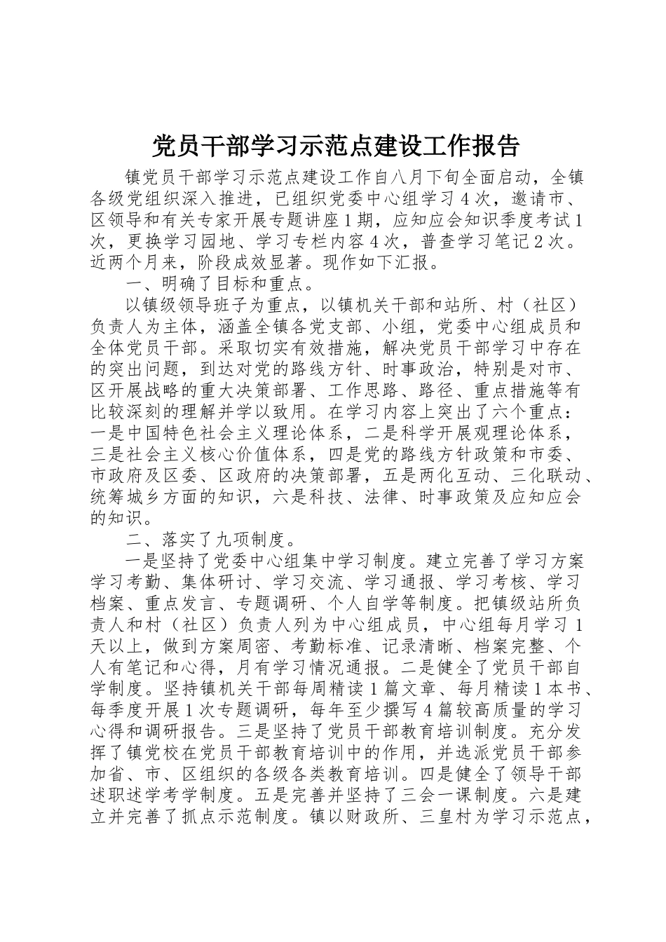 2023年党员干部学习示范点建设工作报告.docx_第1页