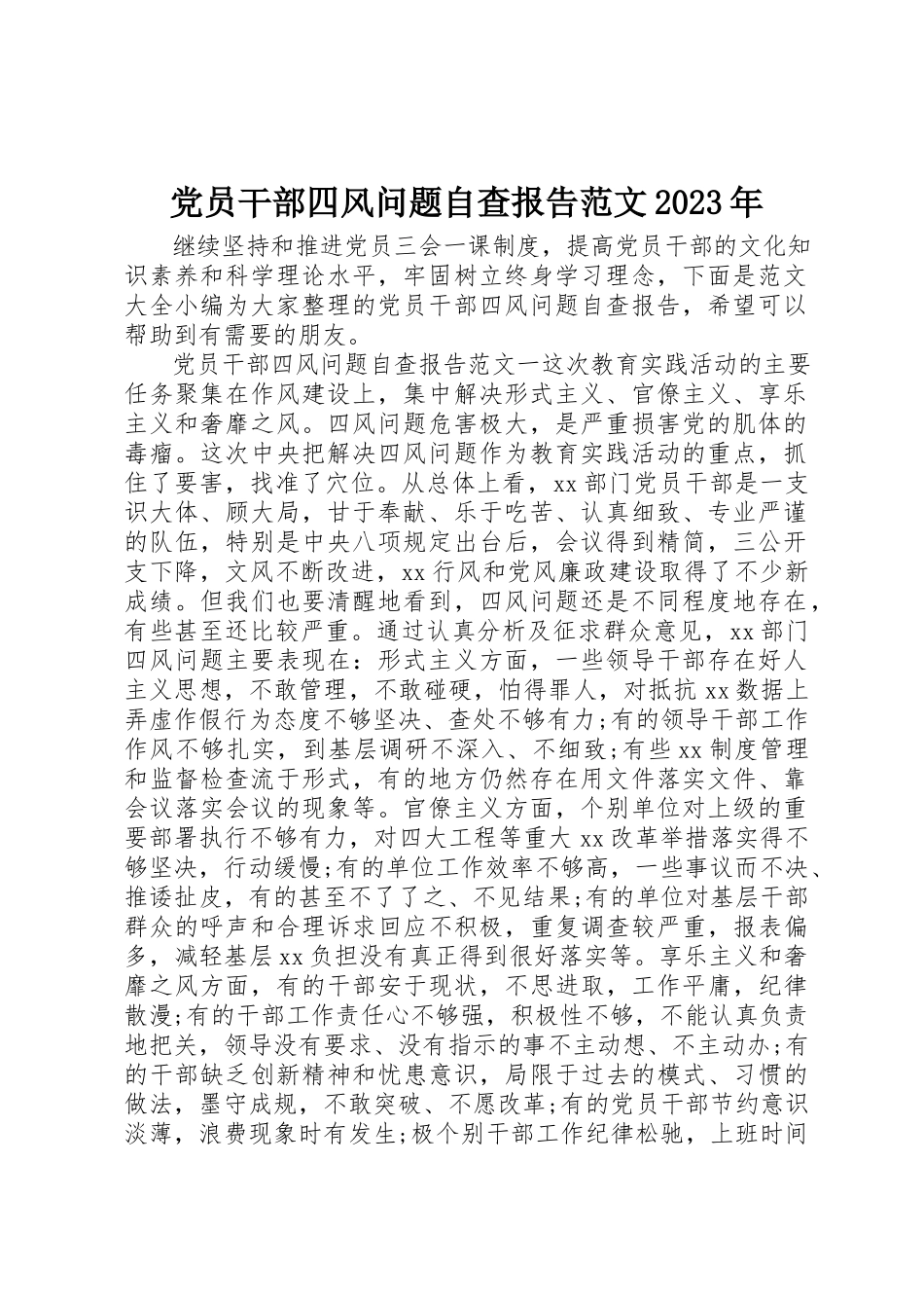 2023年党员干部四风问题自查报告某年.docx_第1页