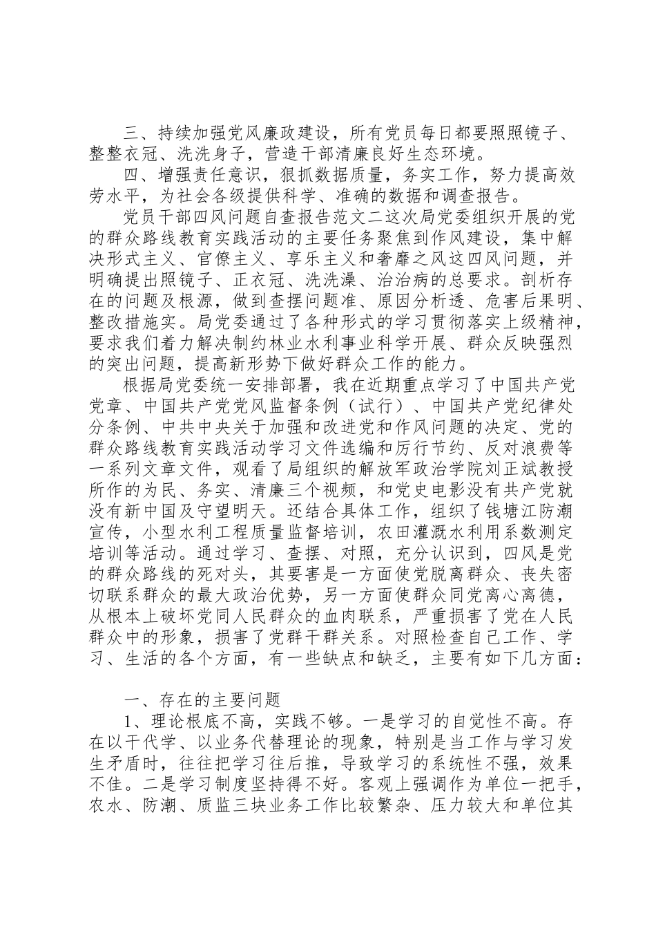 2023年党员干部四风问题自查报告某年.docx_第3页