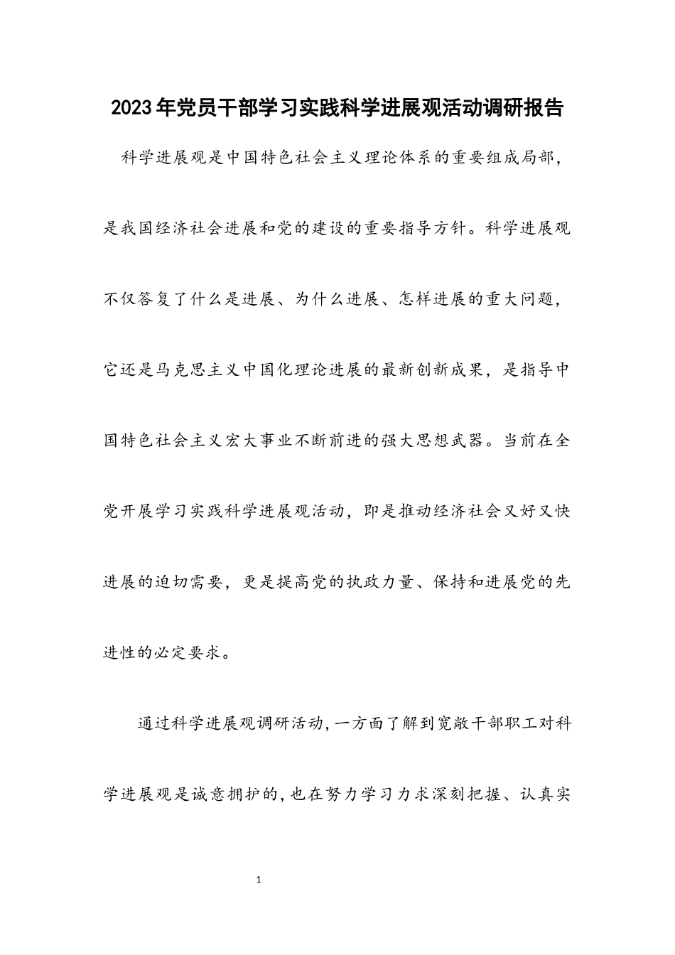 2023年党员干部学习实践科学发展观活动调研报告.docx_第1页