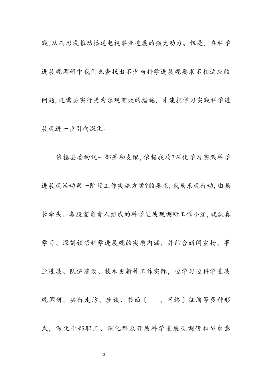 2023年党员干部学习实践科学发展观活动调研报告.docx_第2页