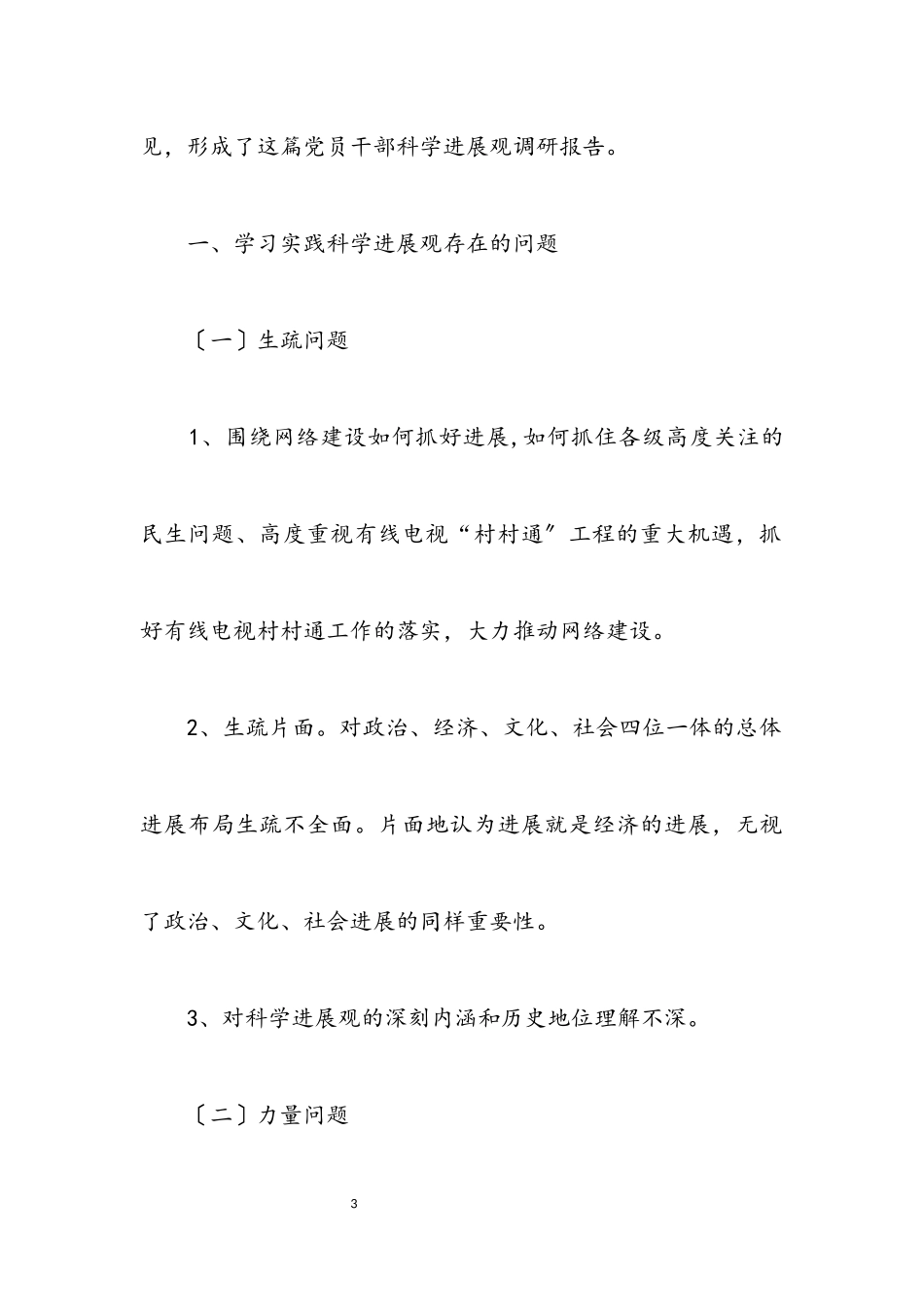 2023年党员干部学习实践科学发展观活动调研报告.docx_第3页