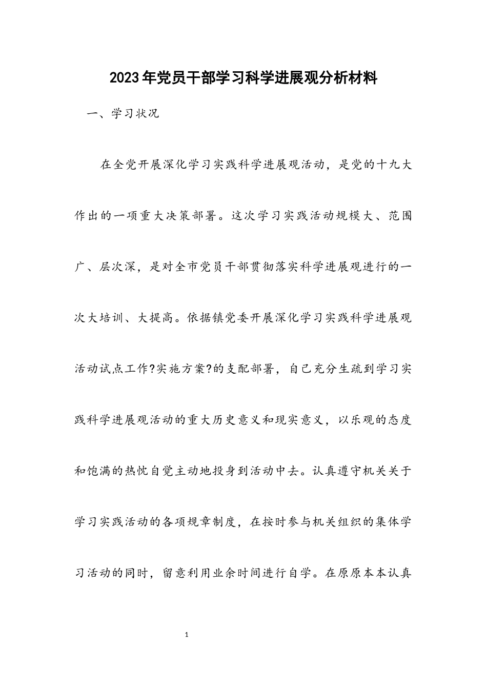 2023年党员干部学习科学发展观分析材料.docx_第1页