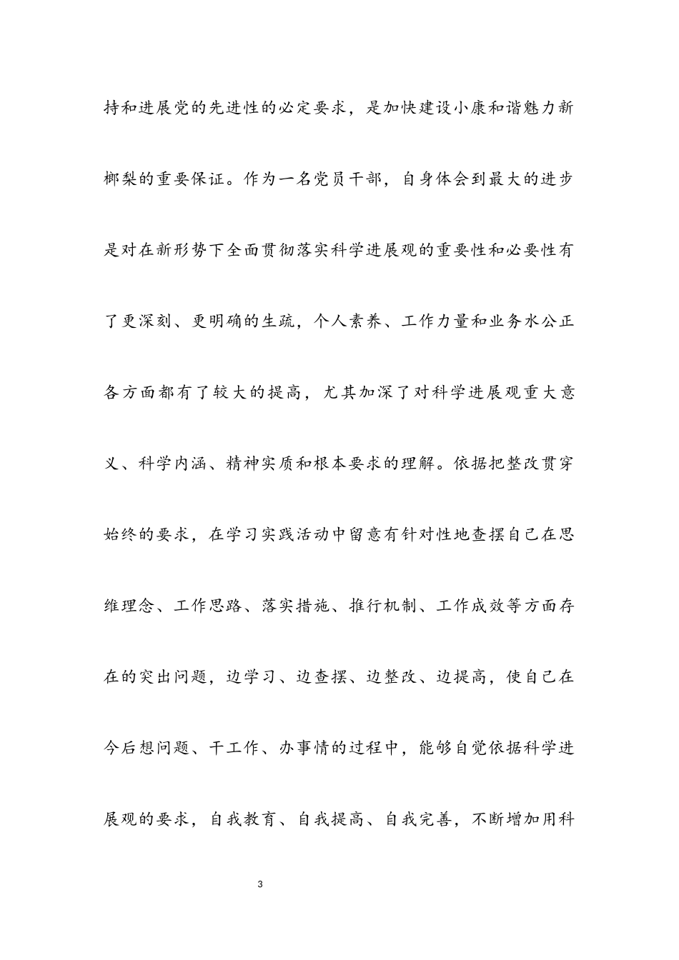 2023年党员干部学习科学发展观分析材料.docx_第3页