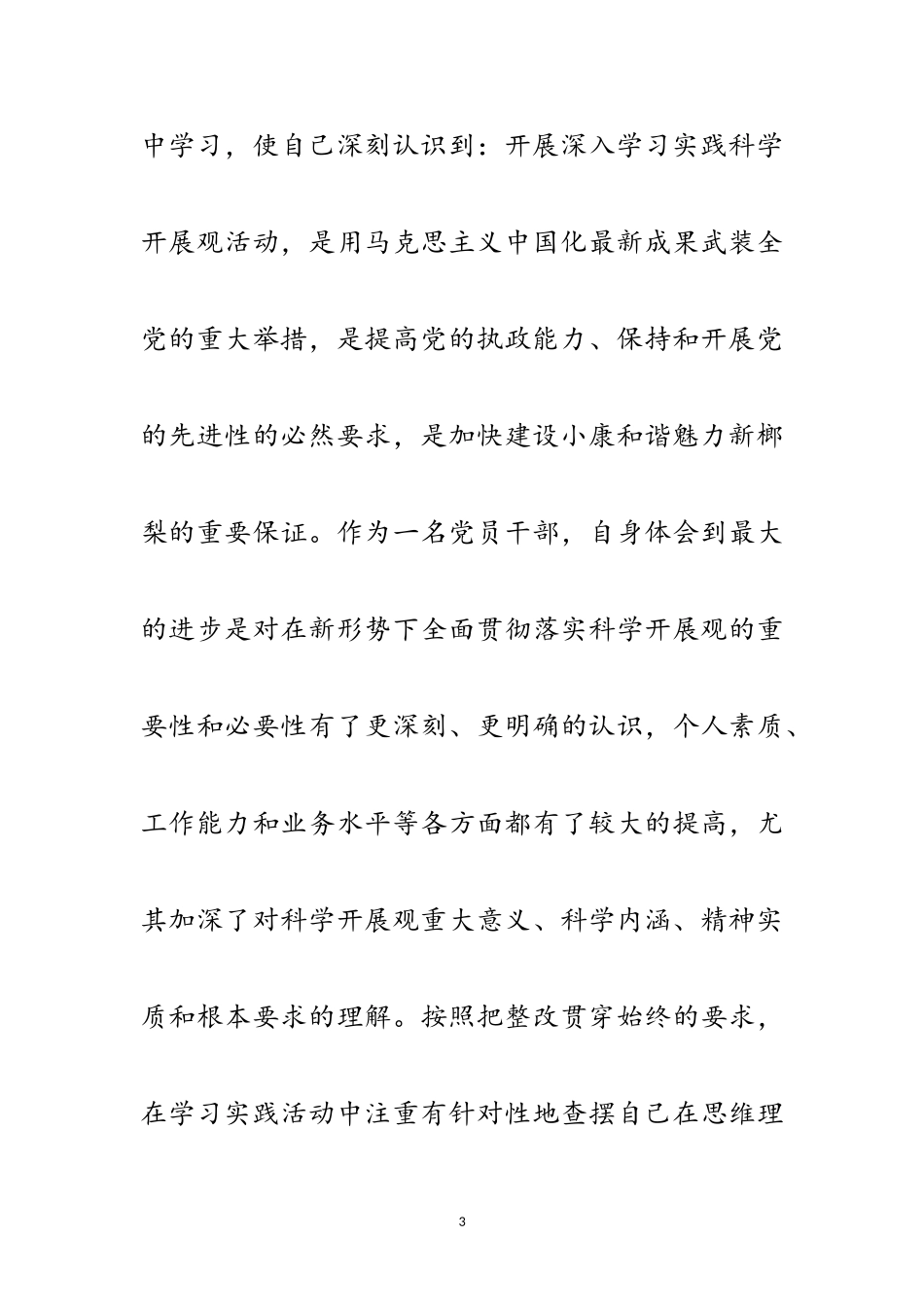2023年党员干部学习科学发展观分析材料范文.doc_第3页