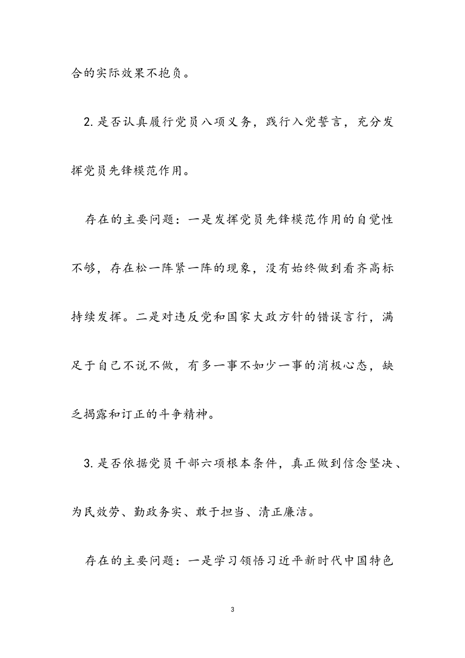 2023年党员干部对照党章党规找差距围绕检视分析发言材料18个是否.doc_第3页