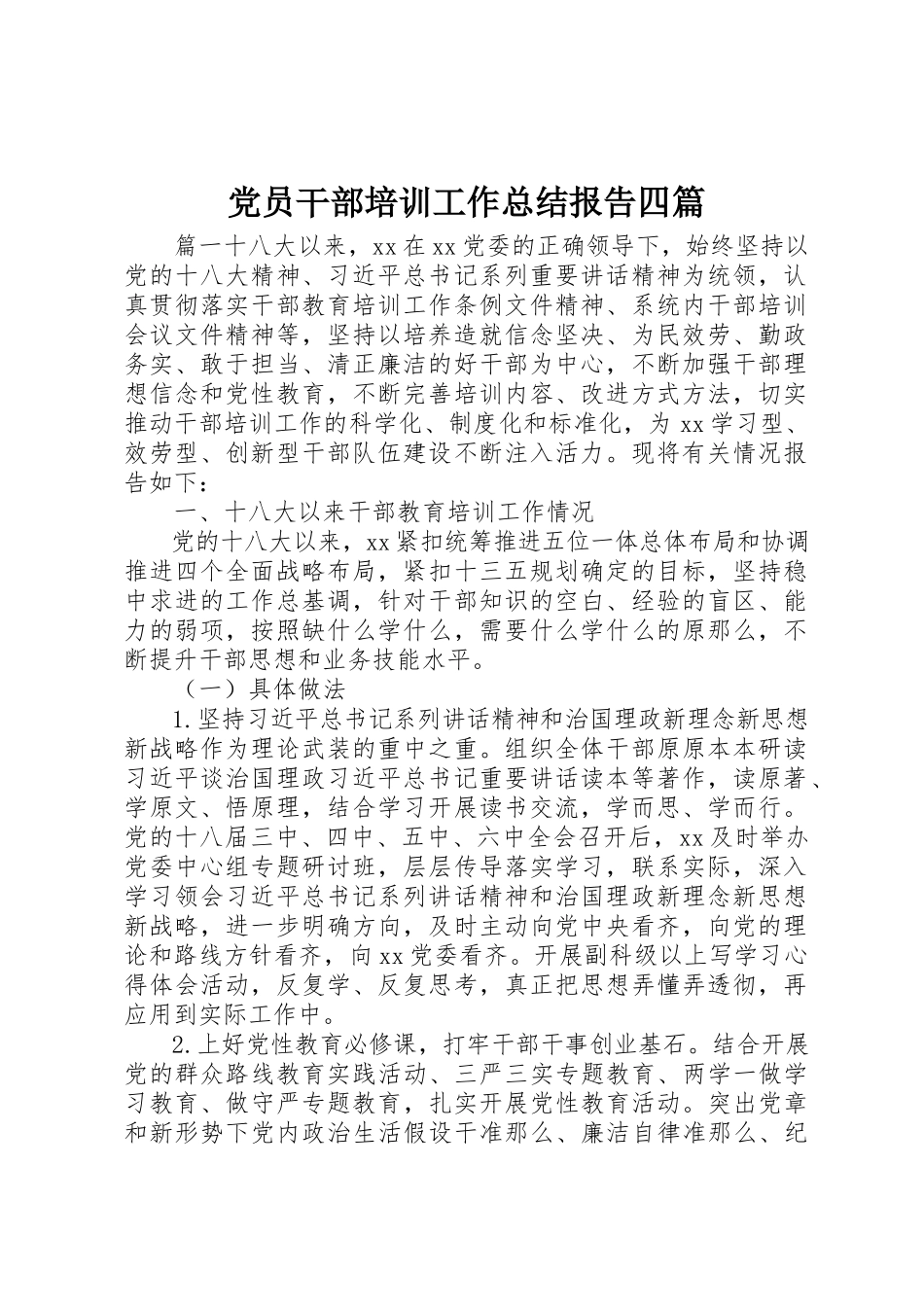 2023年党员干部培训工作总结报告四篇.docx_第1页