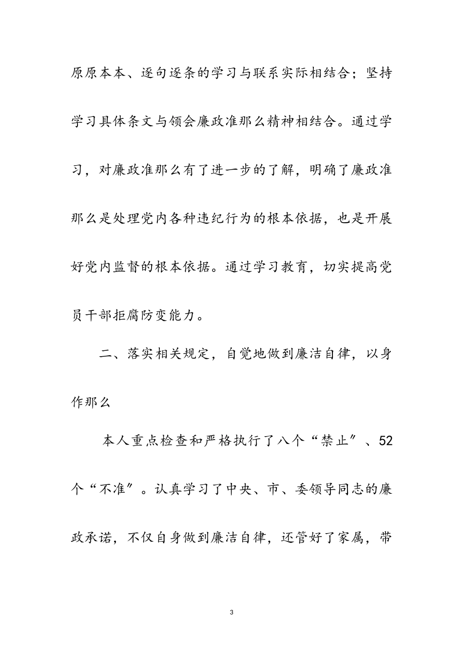 2023年党员干部廉政准则自查报告范文.doc_第3页