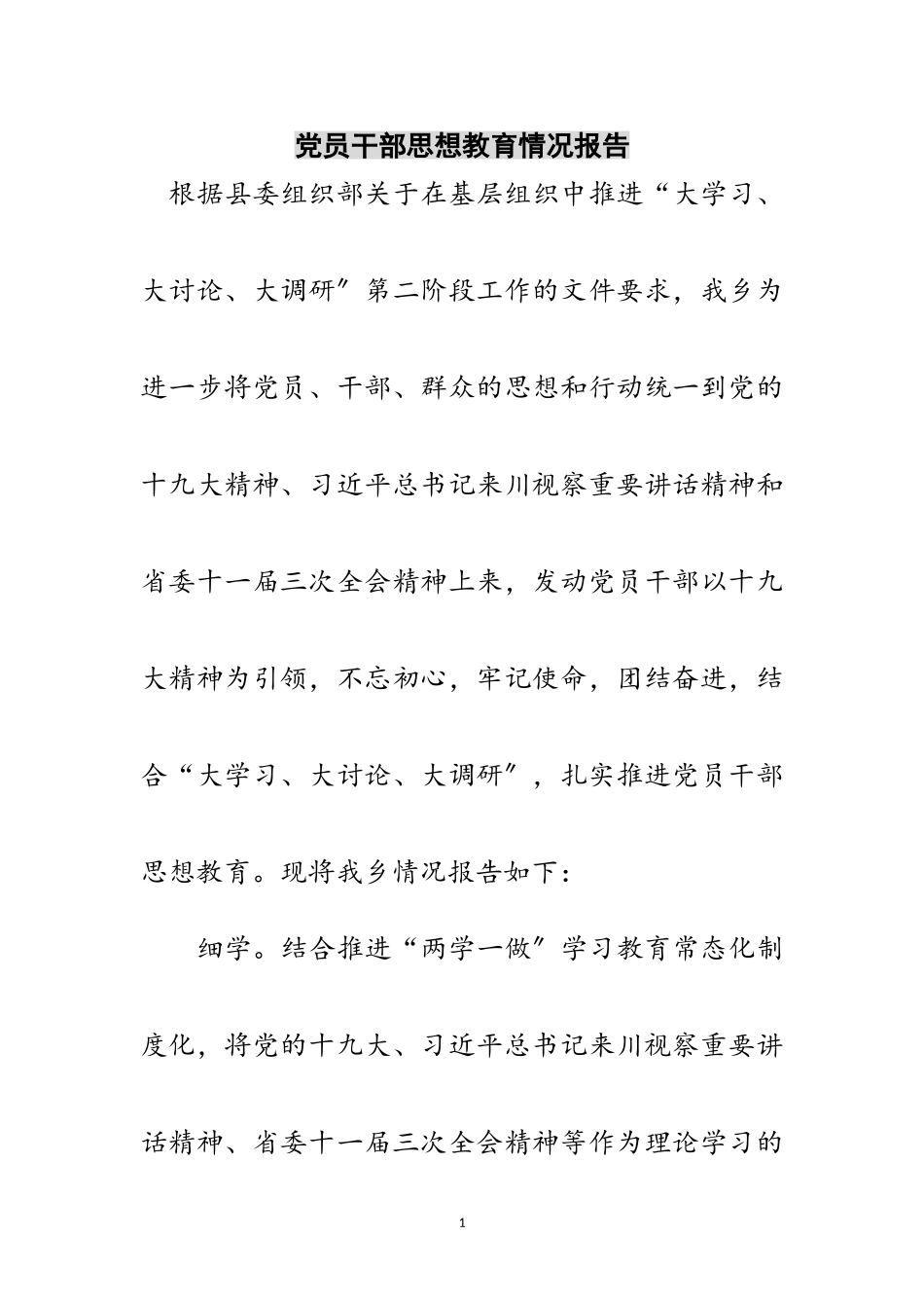 2023年党员干部思想教育情况报告范文.doc_第1页