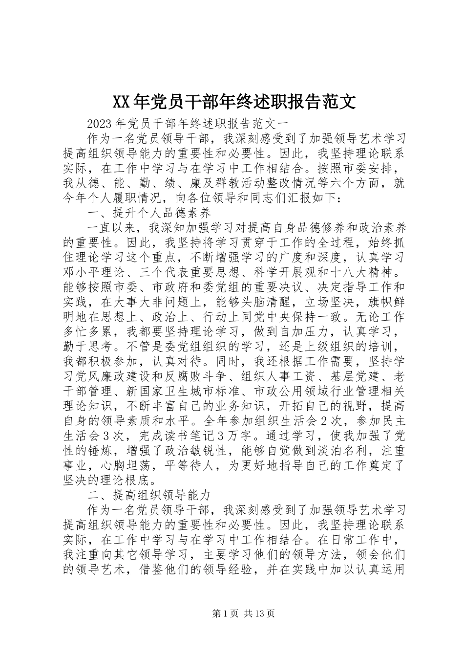 2023年党员干部年终述职报告范文.docx_第1页
