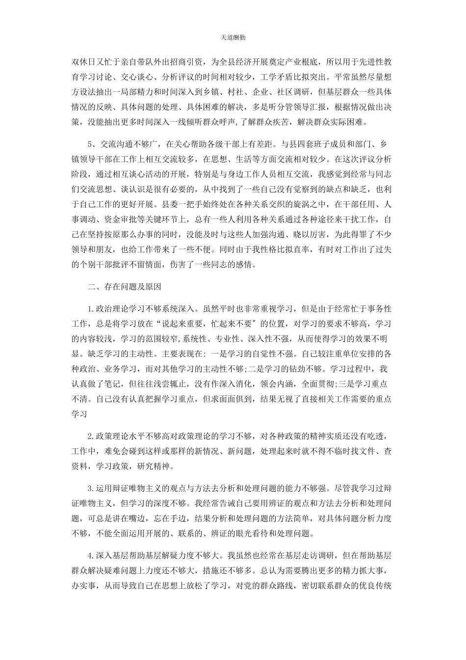 2023年党员干部思想政治素质自查自评报告.docx_第2页