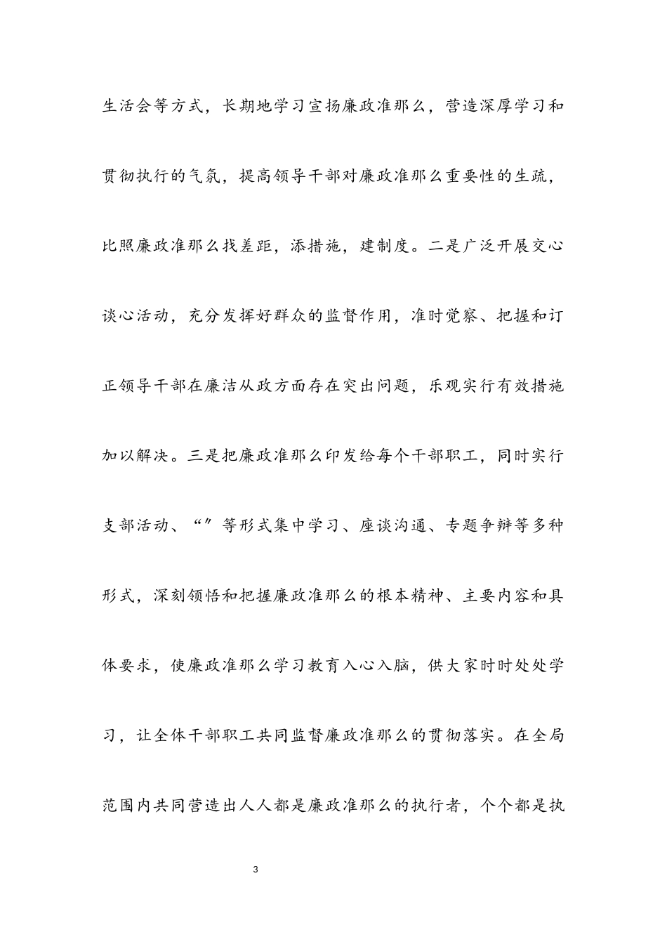 2023年党员干部廉政准则述职报告.docx_第3页