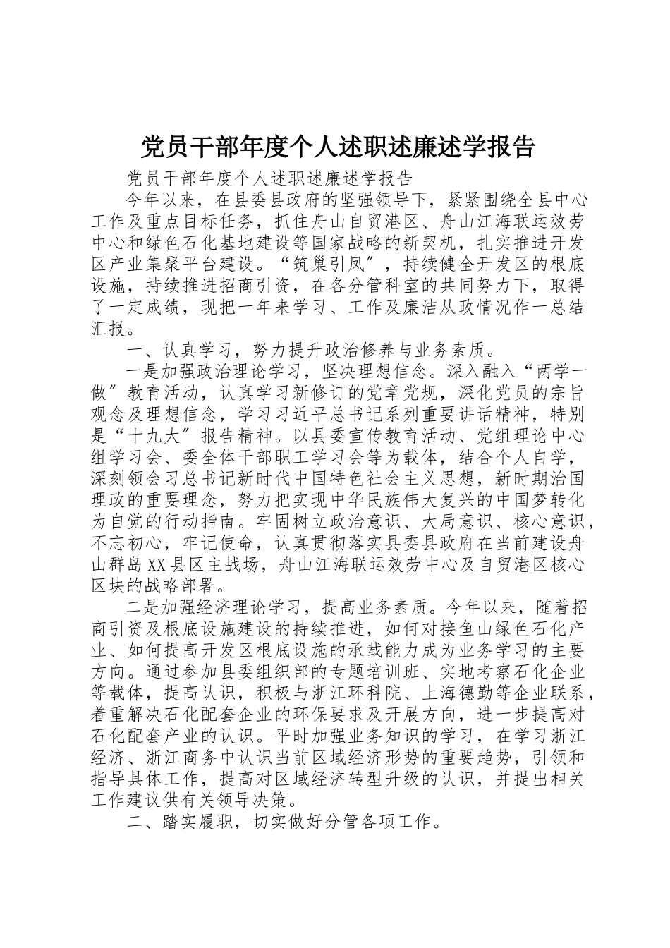 2023年党员干部年度个人述职述廉述学报告.docx_第1页