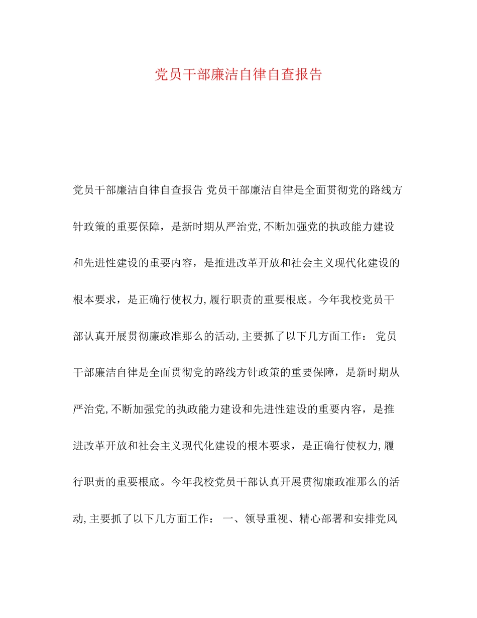 2023年党员干部廉洁自律自查报告.docx_第1页