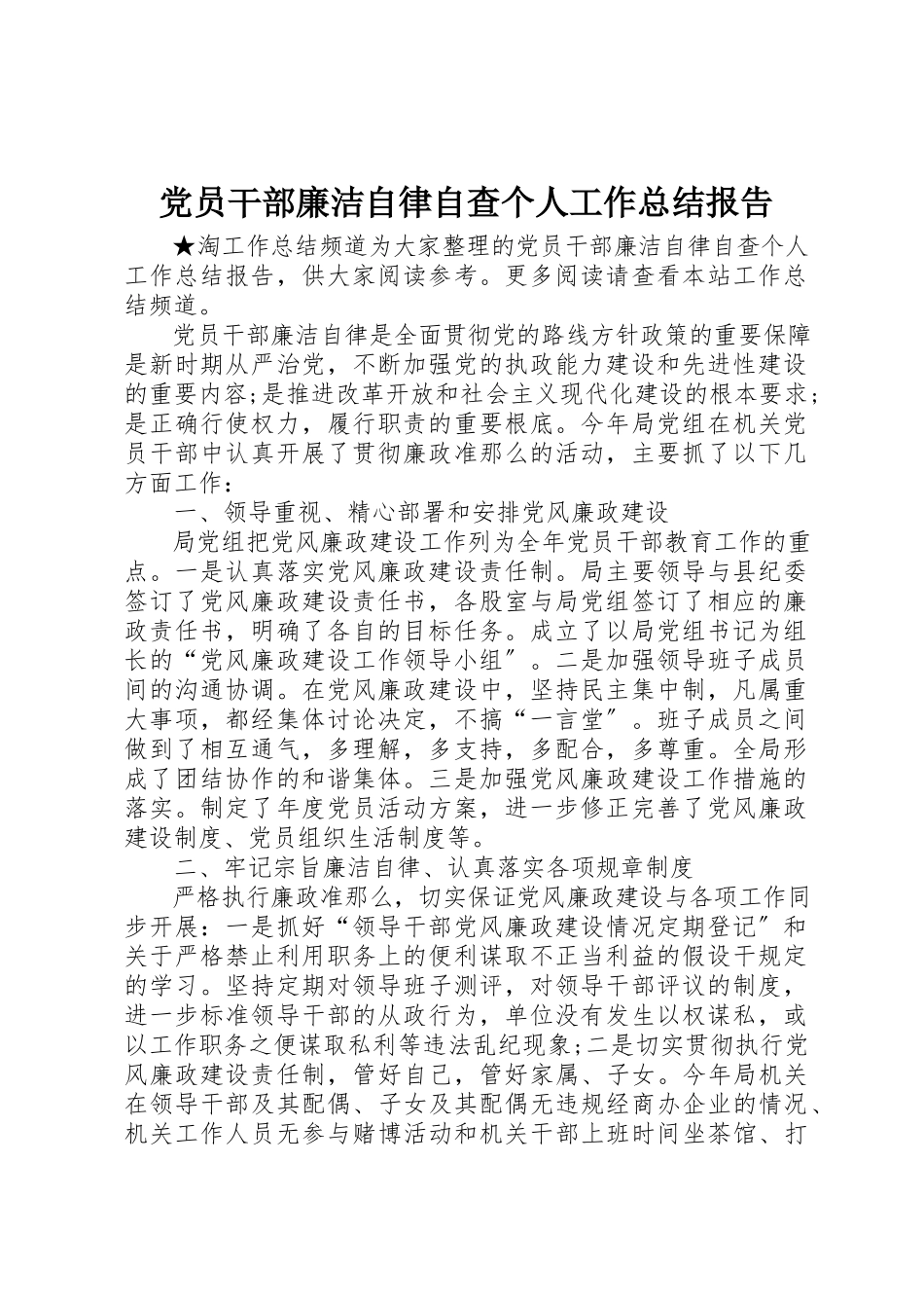 2023年党员干部廉洁自律自查个人工作总结报告.docx_第1页