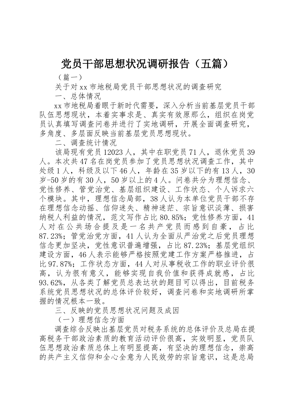 2023年党员干部思想状况调研报告.docx_第1页