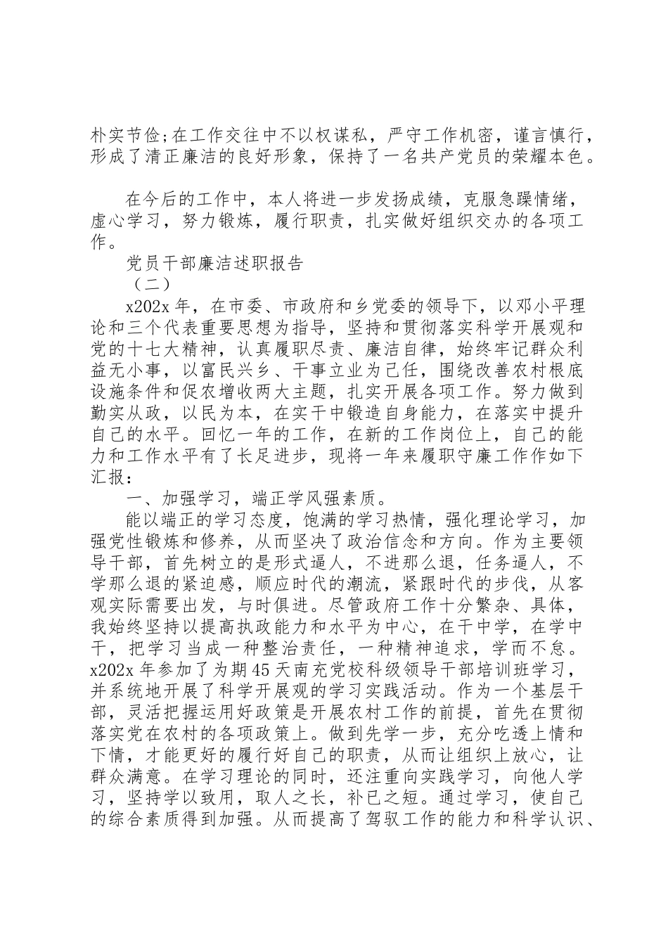 2023年党员干部廉洁述职报告.docx_第2页