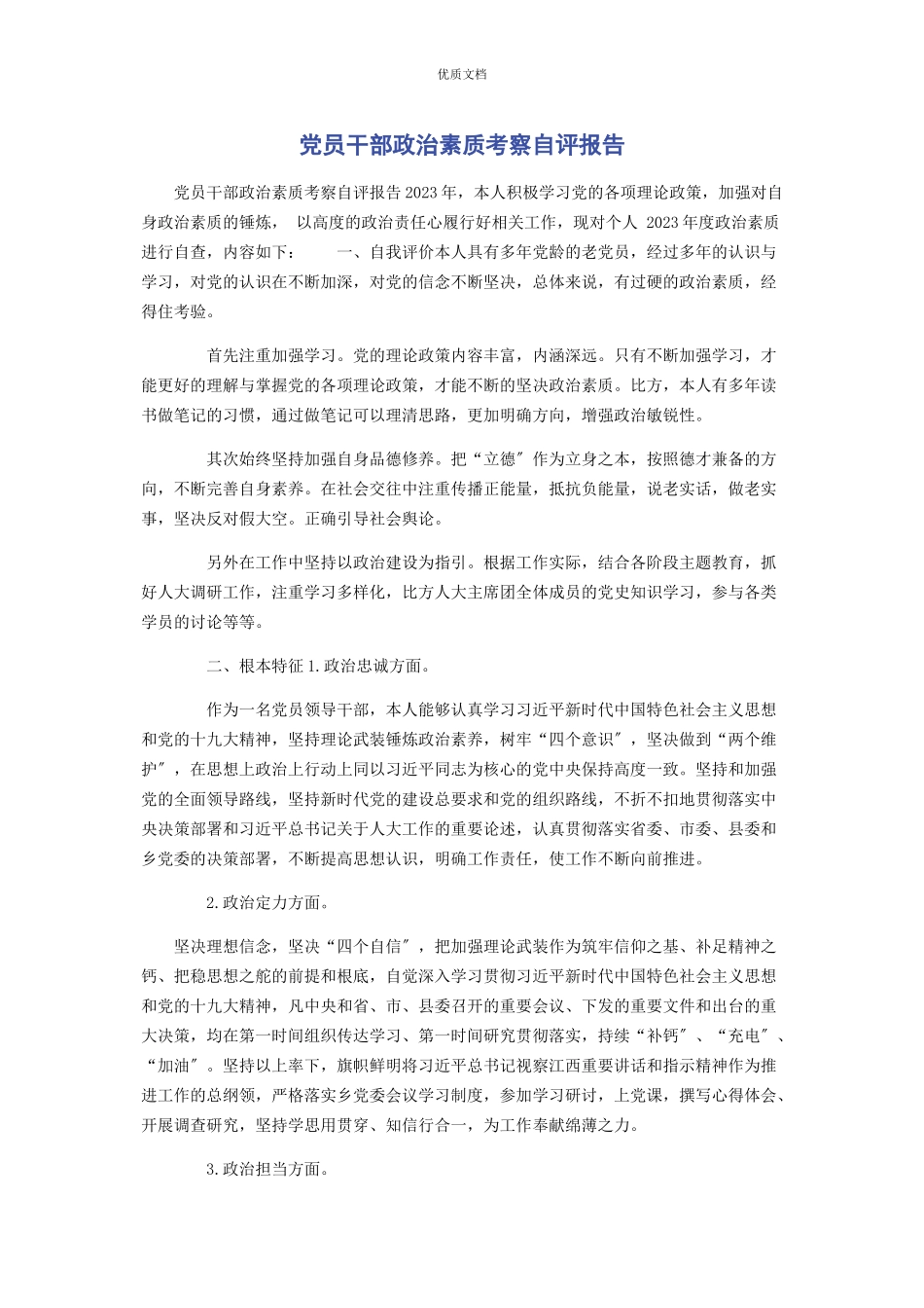 2023年党员干部政治素质考察自评报告.docx_第1页