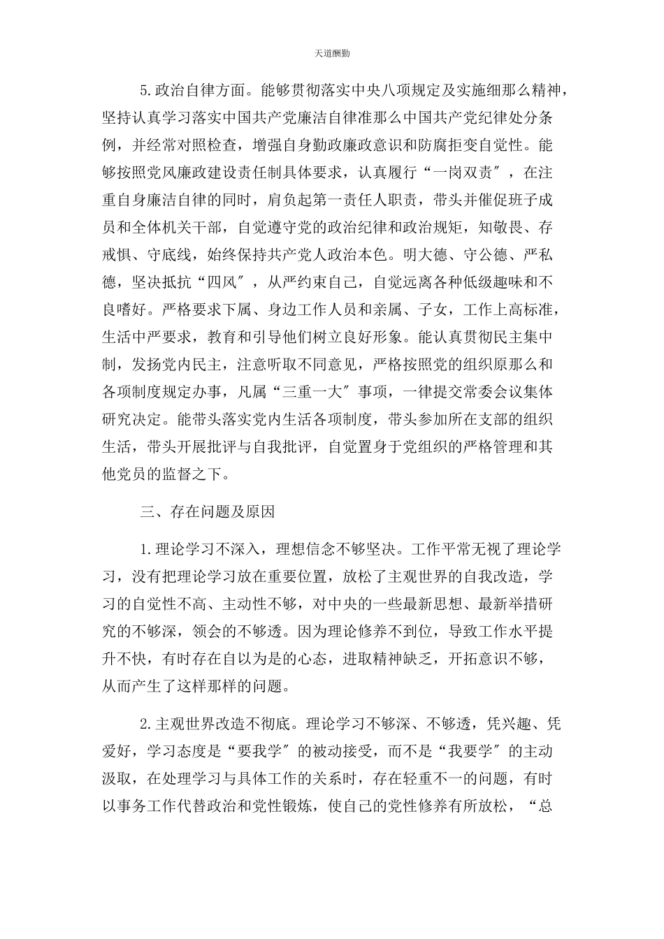 2023年党员干部政治素质自查自评报告2.docx_第3页