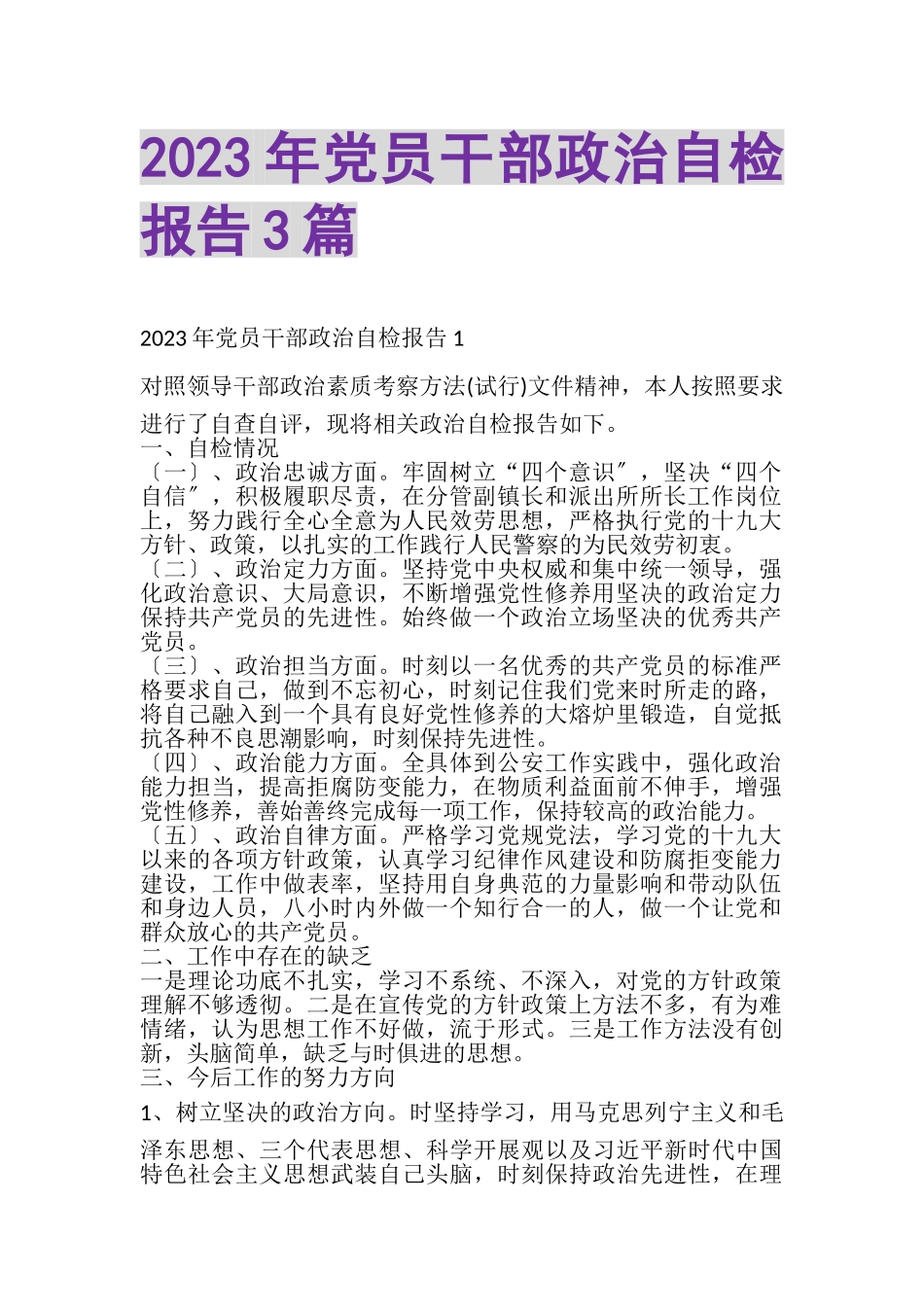 2023年党员干部政治自检报告3篇.doc_第1页