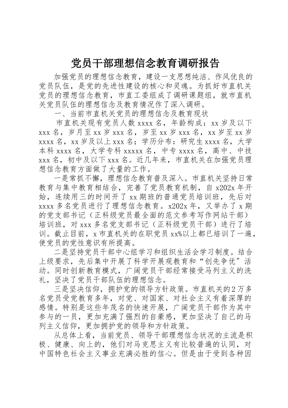 2023年党员干部理想信念教育调研报告精选.docx_第1页