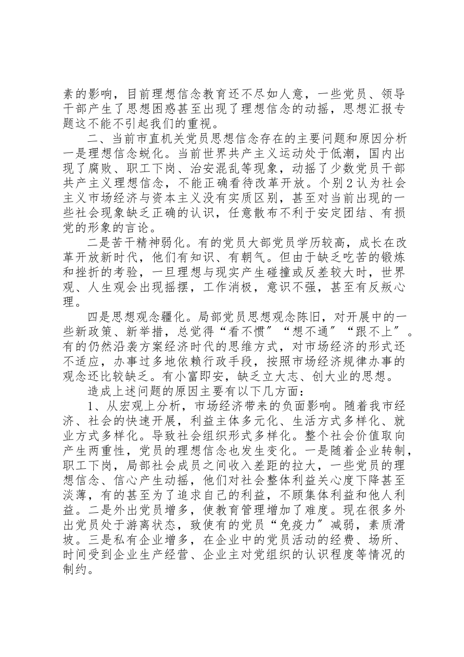 2023年党员干部理想信念教育调研报告精选.docx_第2页